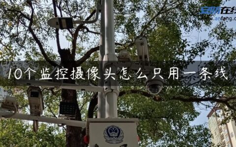 10个监控摄像头怎么只用一条线