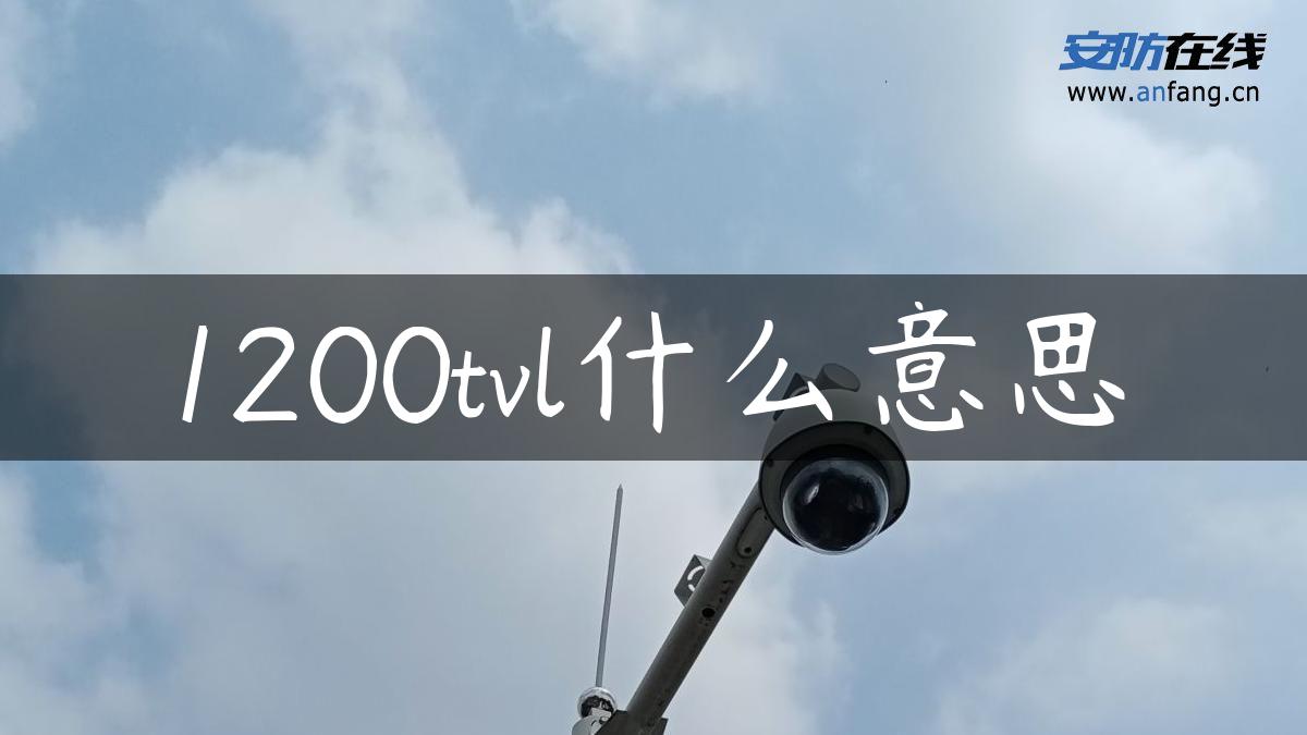 1200tvl什么意思 1200tvl什么意思