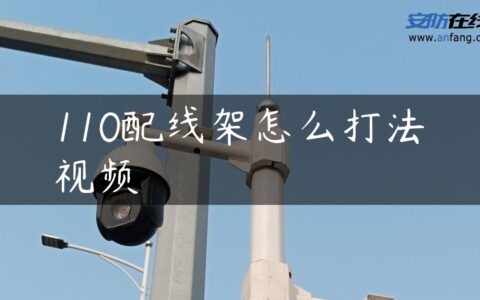 110配线架怎么打法视频