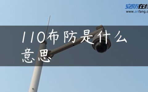 110布防是什么意思