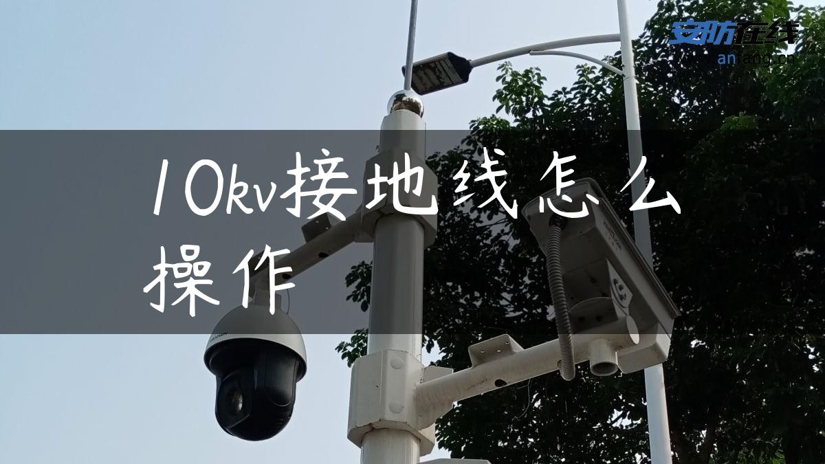 10kv接地线怎么操作