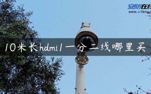 10米长hdmi1一分二线哪里买