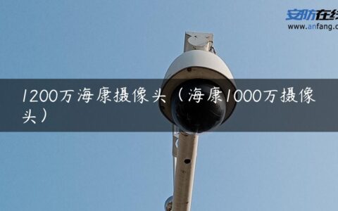 1200万海康摄像头（海康1000万摄像头）