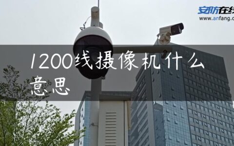 1200线摄像机什么意思