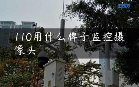 110用什么牌子监控摄像头