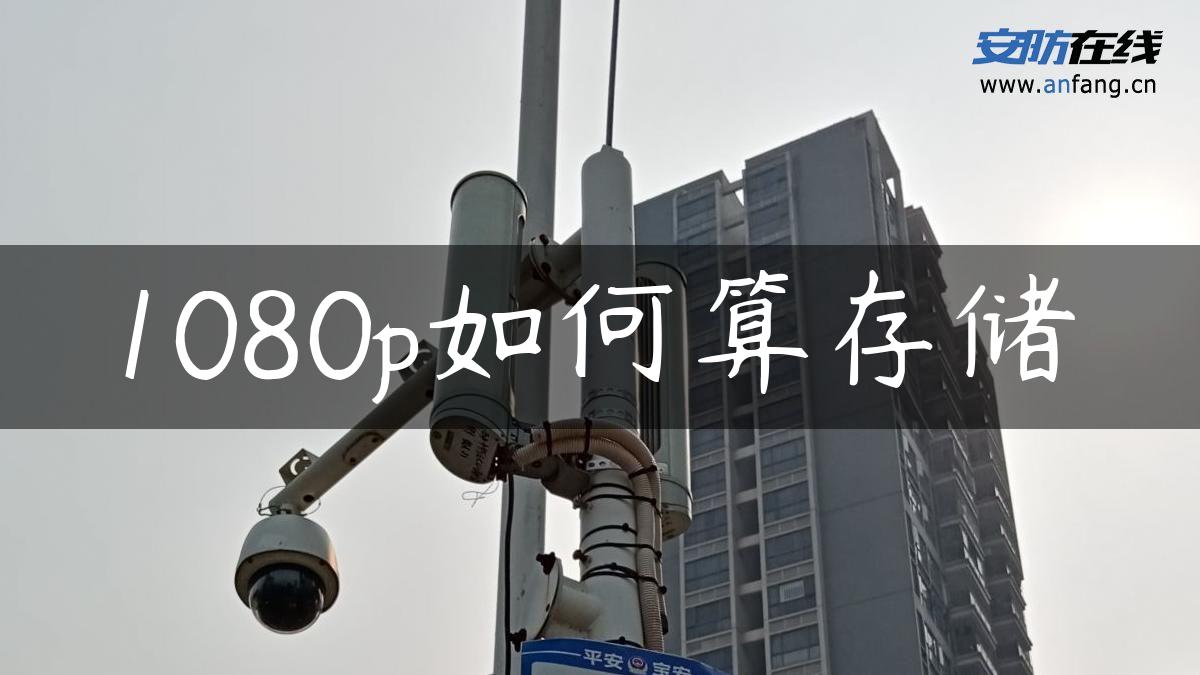 1080p如何算存储