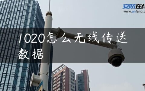 1020怎么无线传送数据