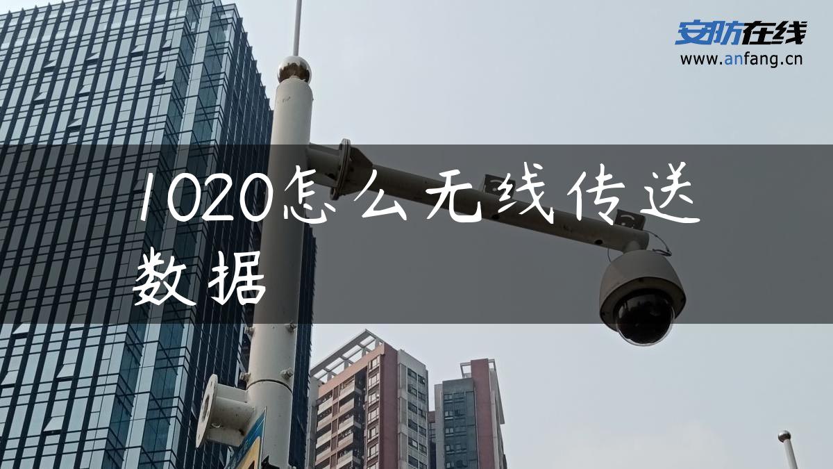 1020怎么无线传送数据