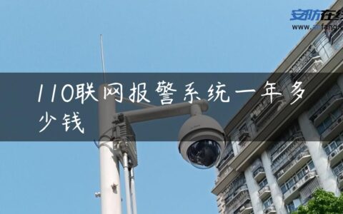 110联网报警系统一年多少钱