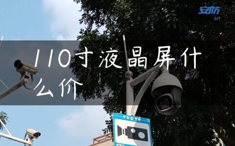 110寸液晶屏什么价