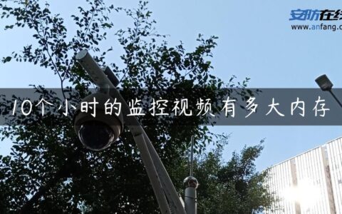 10个小时的监控视频有多大内存