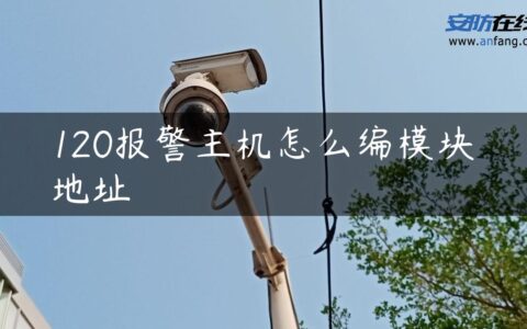 120报警主机怎么编模块地址