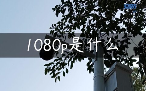 1080p是什么