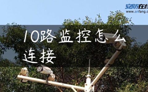 10路监控怎么连接