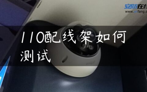 110配线架如何测试