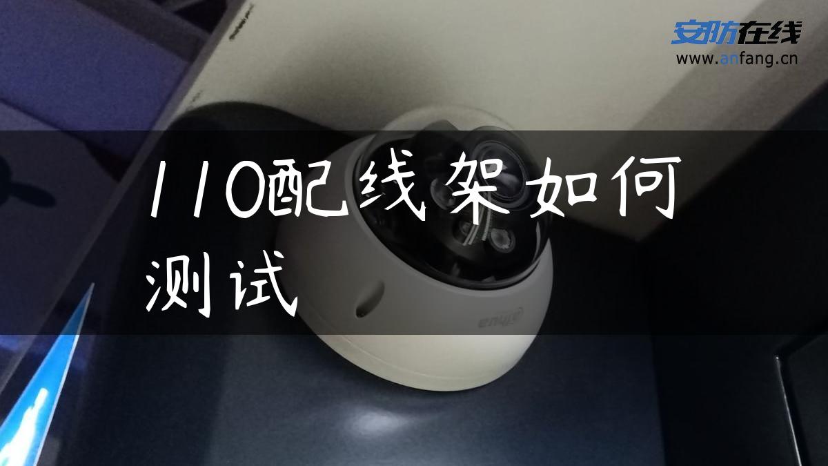 110配线架如何测试 110配线架如何测试