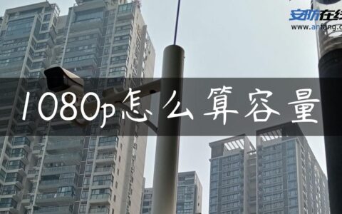 1080p怎么算容量