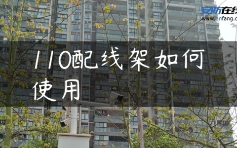 110配线架如何使用