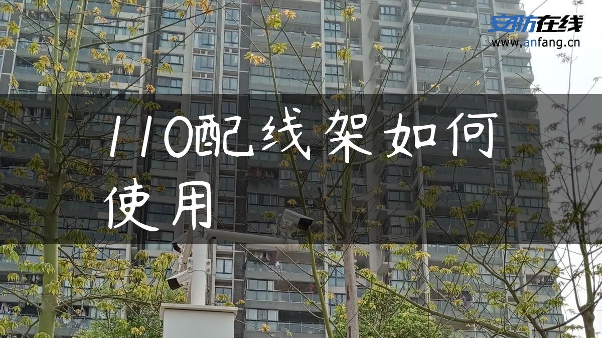 110配线架如何使用 110配线架如何使用