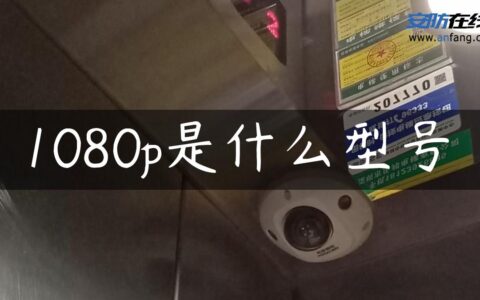 1080p是什么型号