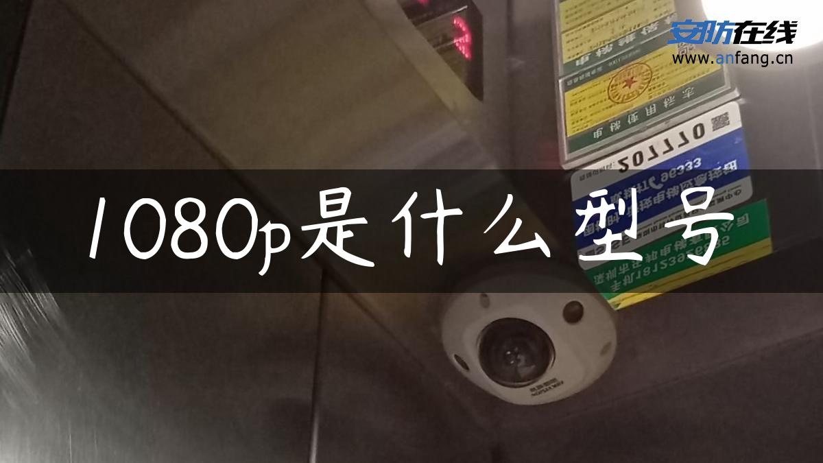 1080p是什么型号