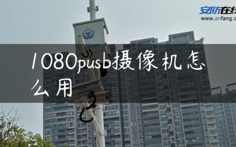 1080pusb摄像机怎么用
