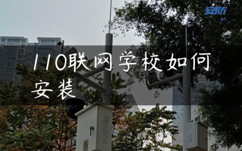 110联网学校如何安装