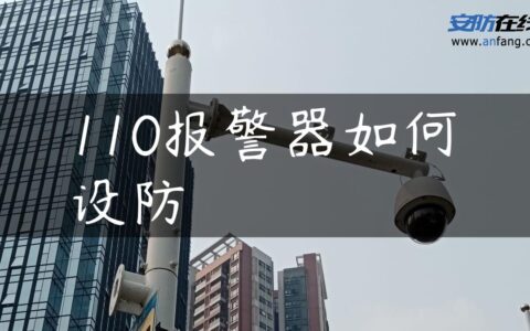 110报警器如何设防