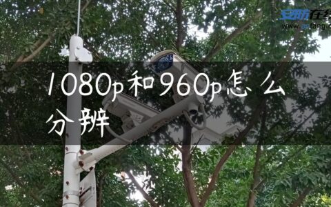 1080p和960p怎么分辨