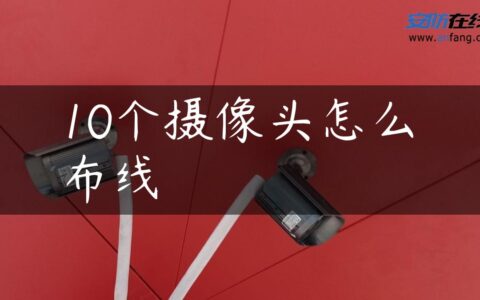 10个摄像头怎么布线