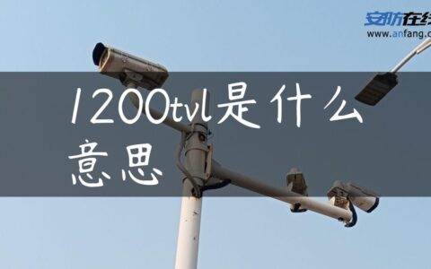 1200tvl是什么意思