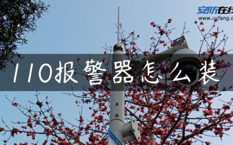 110报警器怎么装