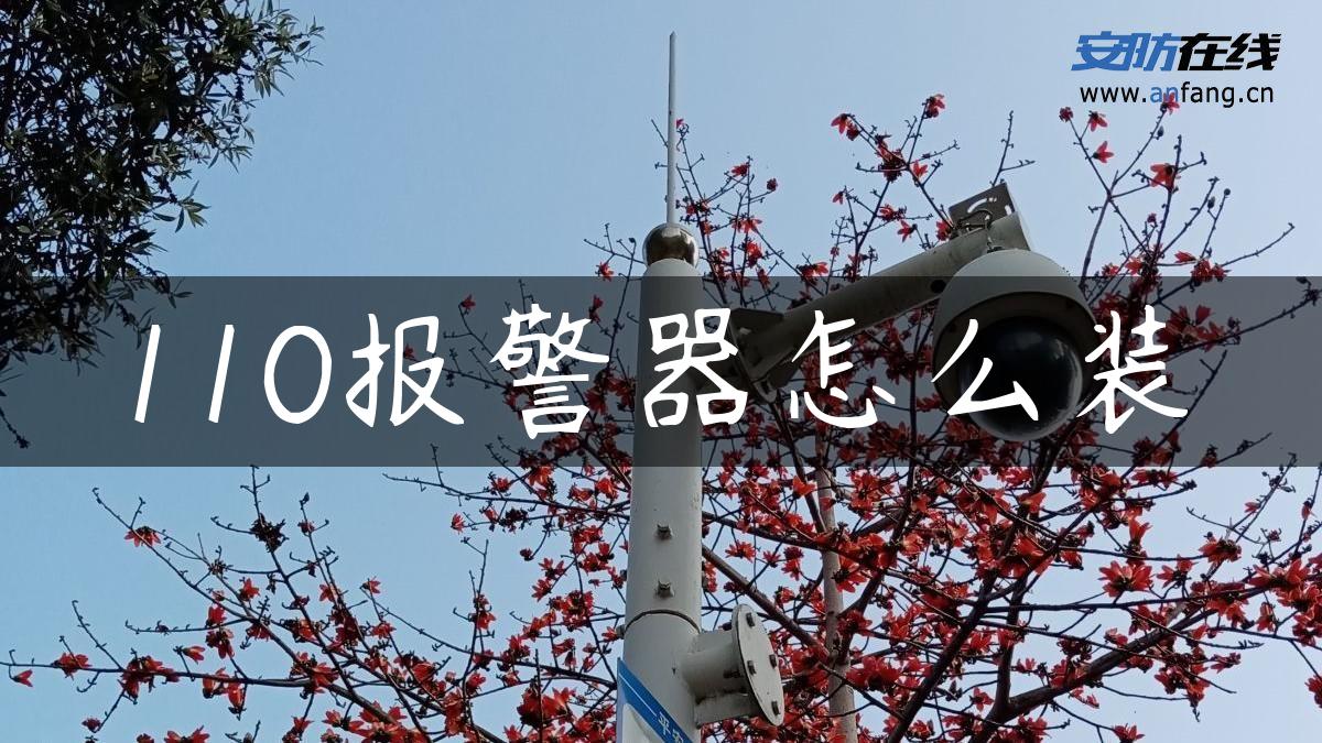 110报警器怎么装 110报警器怎么装