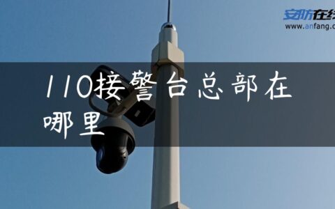110接警台总部在哪里