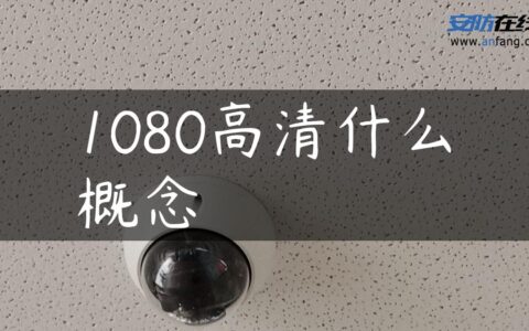 1080高清什么概念