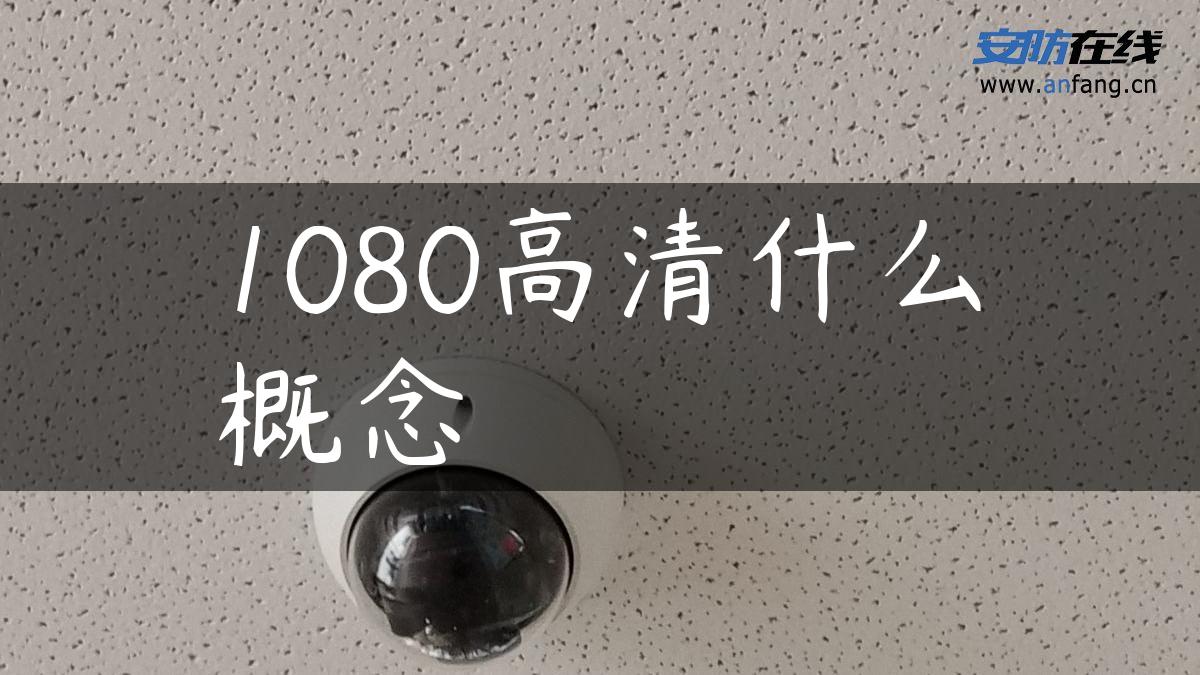 1080高清什么概念