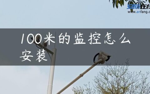 100米的监控怎么安装