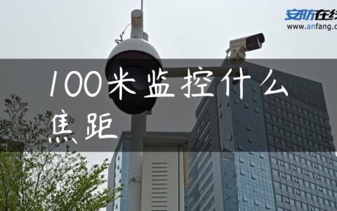 100米监控什么焦距