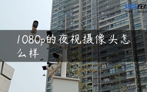 1080p的夜视摄像头怎么样