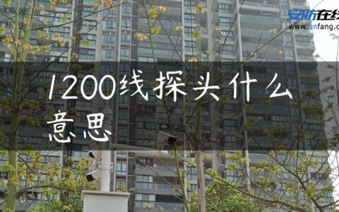 1200线探头什么意思