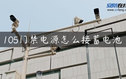 105门禁电源怎么接蓄电池
