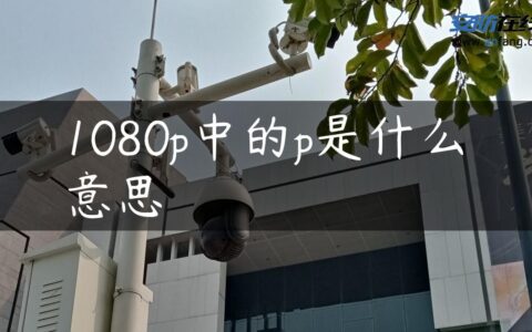 1080p中的p是什么意思
