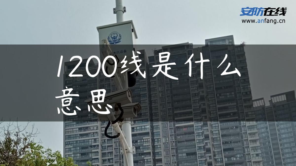 1200线是什么意思 1200线是什么意思