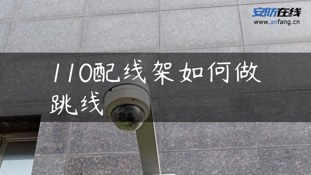 110配线架如何做跳线 110配线架如何做跳线