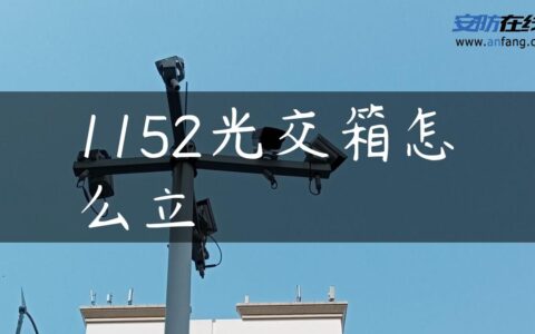 1152光交箱怎么立
