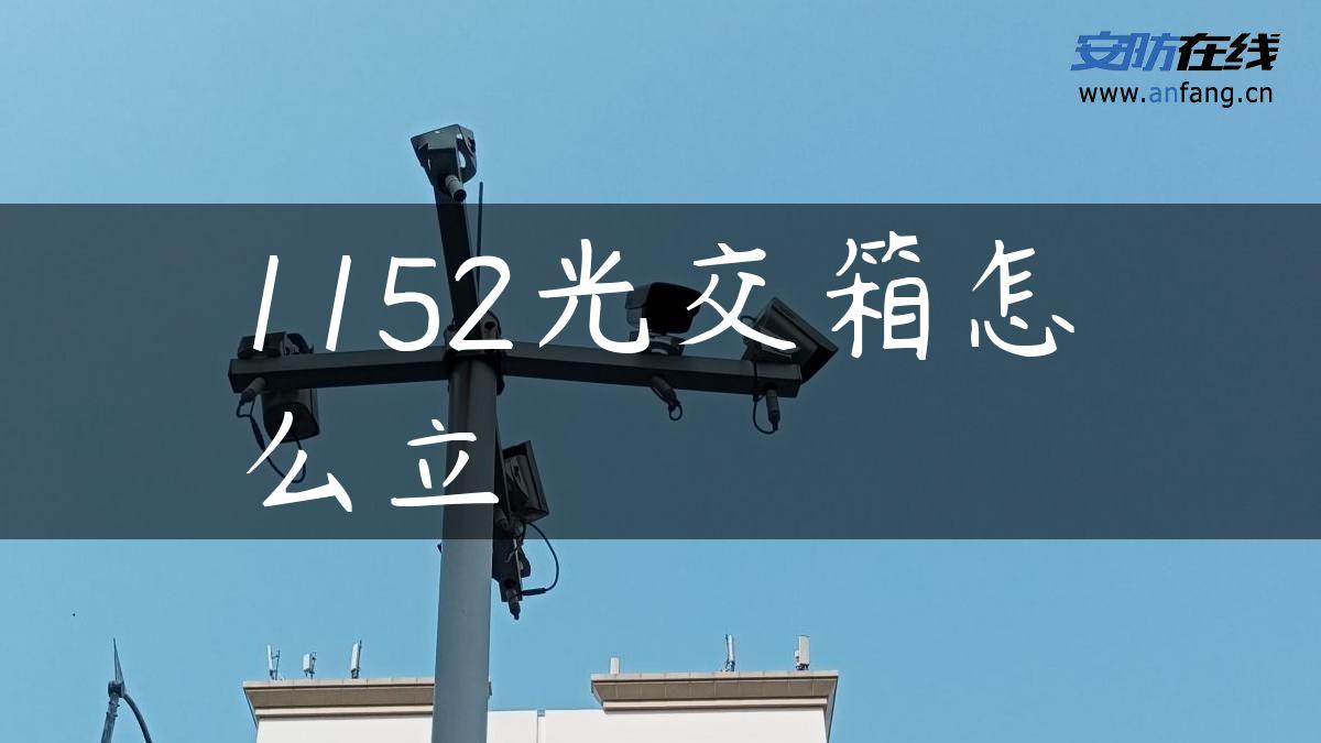 1152光交箱怎么立