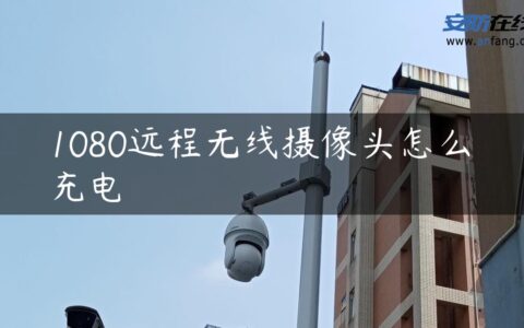 1080远程无线摄像头怎么充电