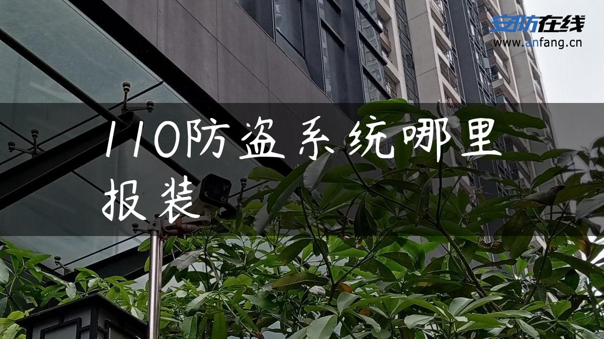 110防盗系统哪里报装 110防盗系统哪里报装