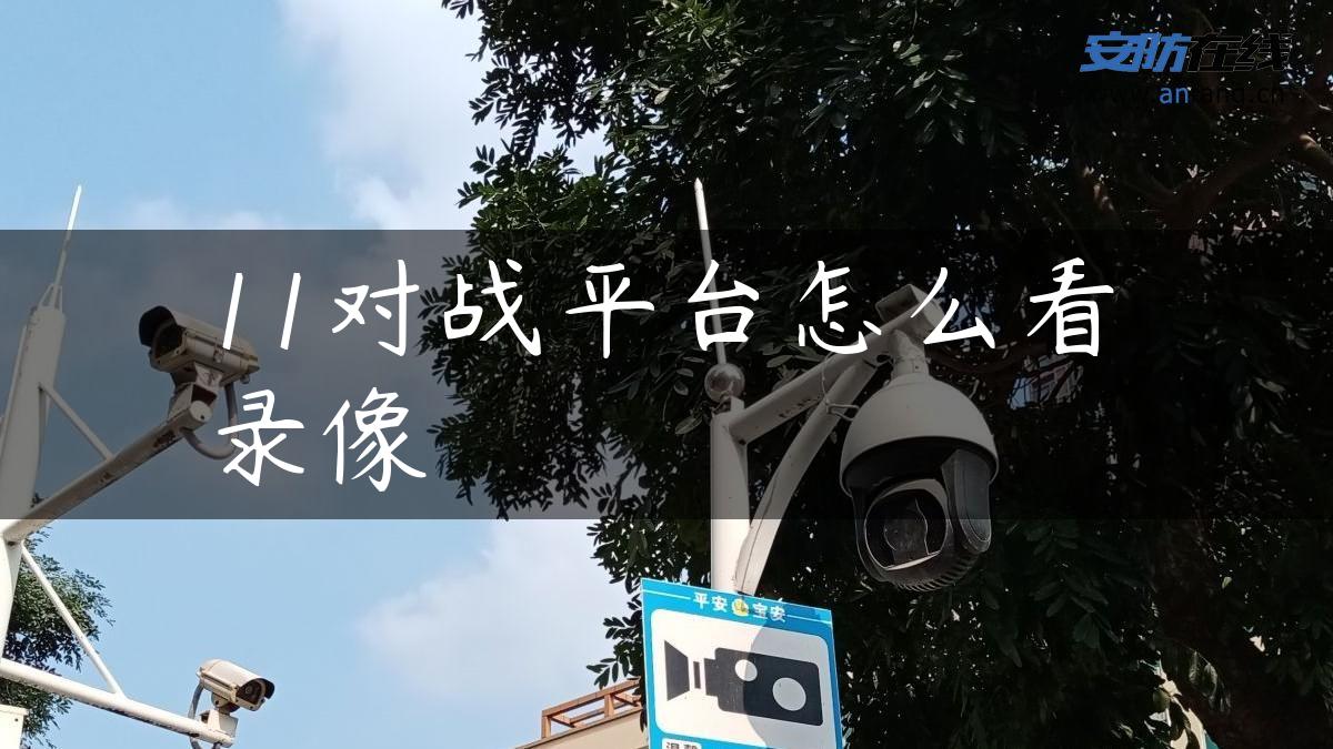 11对战平台怎么看录像 11对战平台怎么看录像