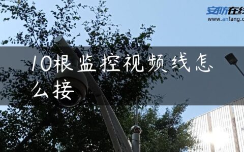 10根监控视频线怎么接